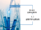 6.3 金属矿物与金属冶炼-初中化学九年级下册同步教学课件+同步练习（科粤版2024）
