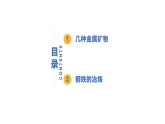 6.3 金属矿物与金属冶炼-初中化学九年级下册同步教学课件+同步练习（科粤版2024）