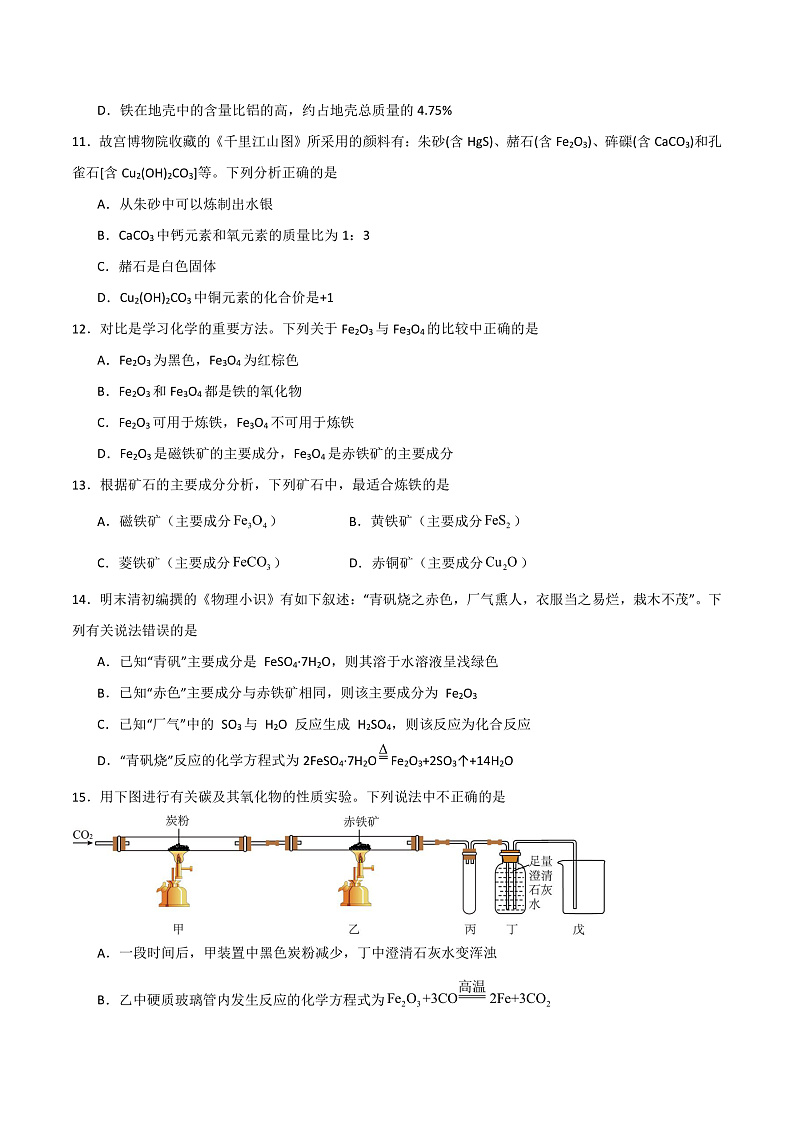6.3 金属矿物与金属冶炼（练习）第3页