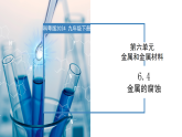 6.4 金属的腐蚀-初中化学九年级下册同步教学课件+同步练习（科粤版2024）