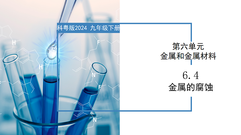 6.4 金属的腐蚀-初中化学九年级下册同步教学课件（科粤版2024）第1页