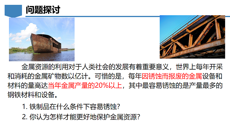 6.4 金属的腐蚀-初中化学九年级下册同步教学课件（科粤版2024）第3页