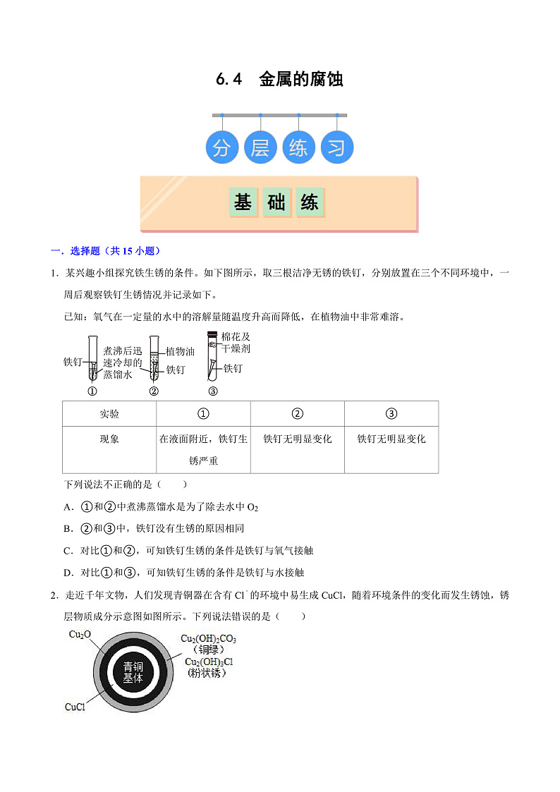 6.4 金属的腐蚀（练习）第1页