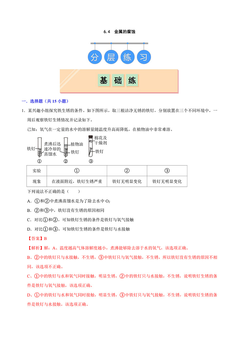 6.4 金属的腐蚀（练习）（含答案解析）第1页