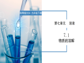 7.1 物质的溶解-初中化学九年级下册同步教学课件+同步练习（科粤版2024）