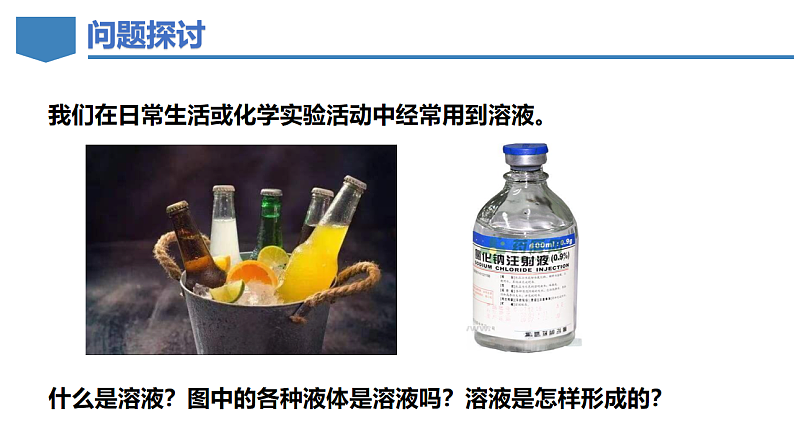 7.1 物质的溶解-初中化学九年级下册同步教学课件（科粤版2024）第3页