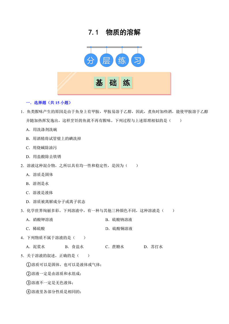 7.1 物质的溶解（练习）第1页