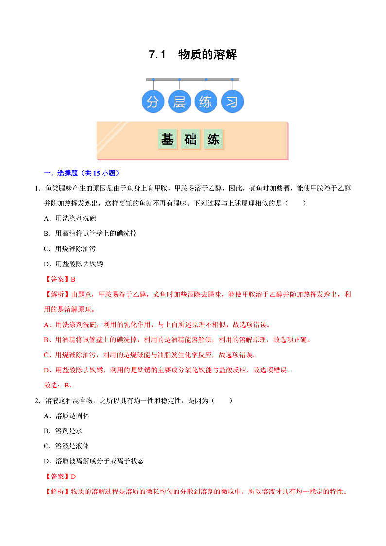7.1 物质的溶解（练习）（含答案解析）第1页