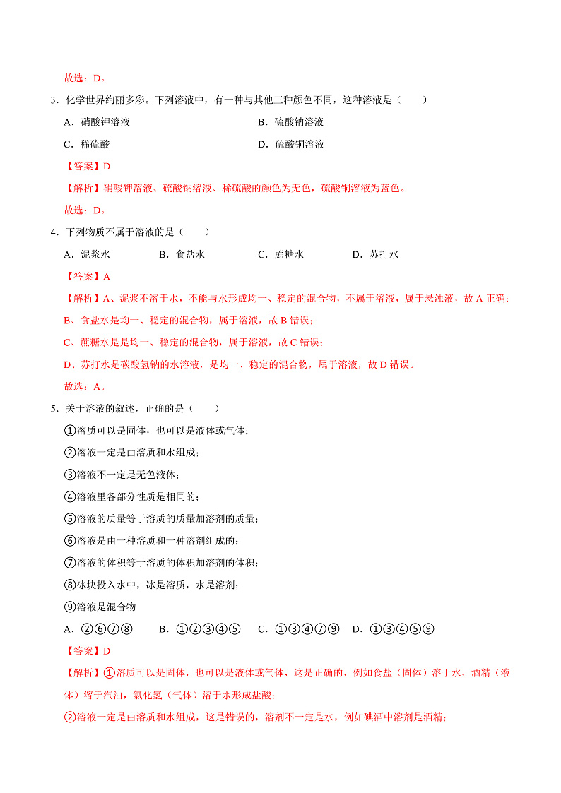 7.1 物质的溶解（练习）（含答案解析）第2页