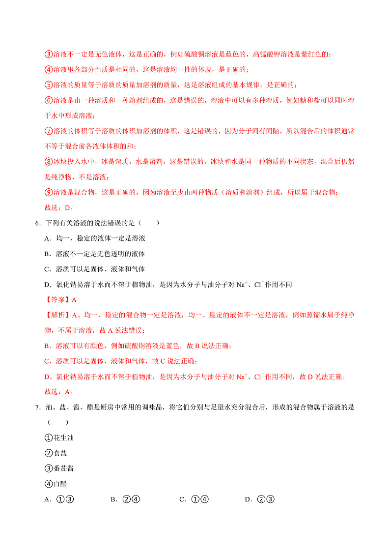 7.1 物质的溶解（练习）（含答案解析）第3页