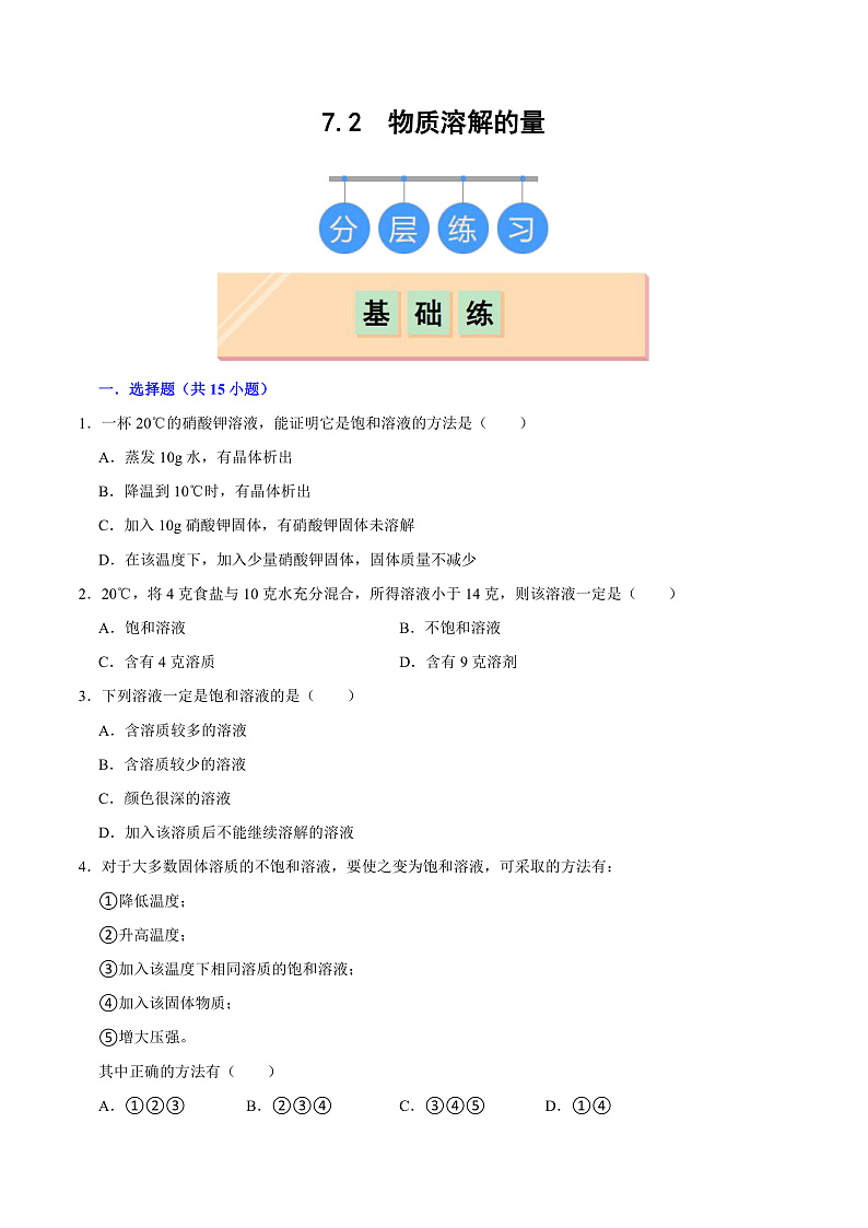 7.2 物质溶解的量（练习）第1页