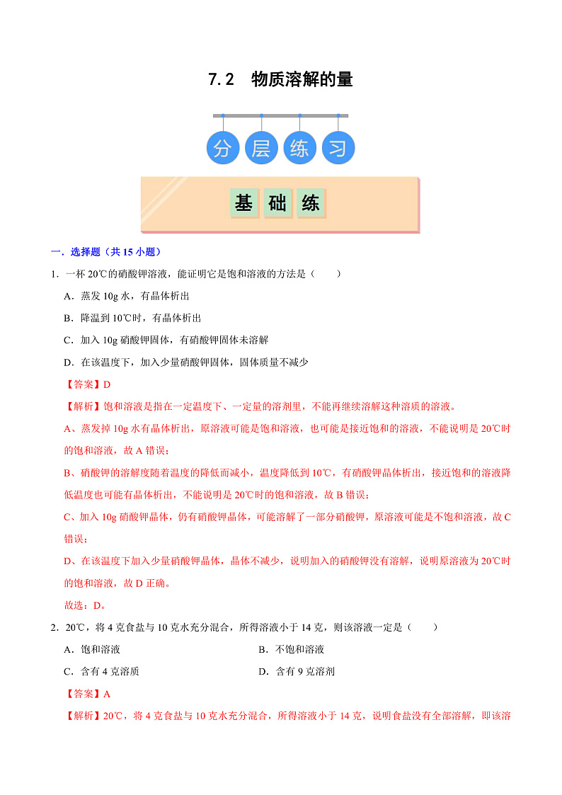7.2 物质溶解的量（练习）（含答案解析）第1页