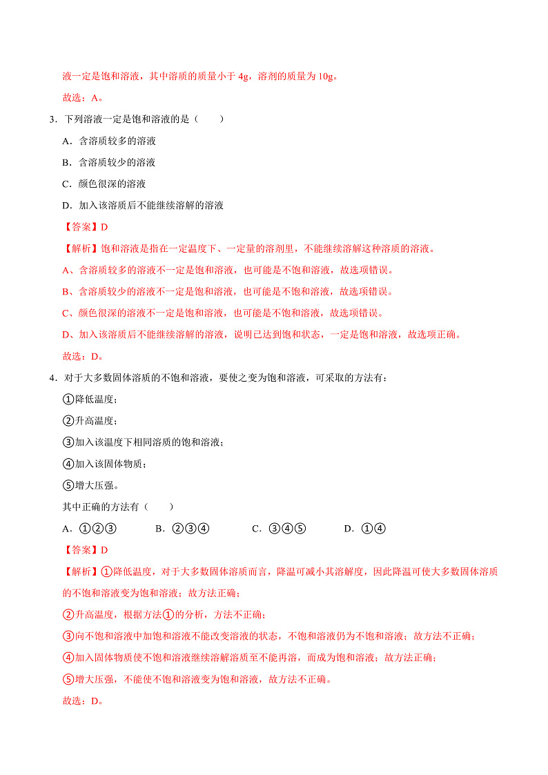 7.2 物质溶解的量（练习）（含答案解析）第2页