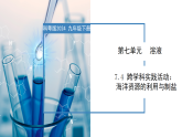 7.4 跨学科实践活动：海洋资源的综合利用与制盐-初中化学九年级下册同步教学课件+同步练习（科粤版2024）