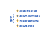 7.4 跨学科实践活动：海洋资源的综合利用与制盐-初中化学九年级下册同步教学课件+同步练习（科粤版2024）