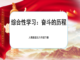 【新課標(biāo)-核心素養(yǎng)】人教版語文六下《綜合性學(xué)習(xí)：奮斗的歷程》課件+教案+音視頻素材