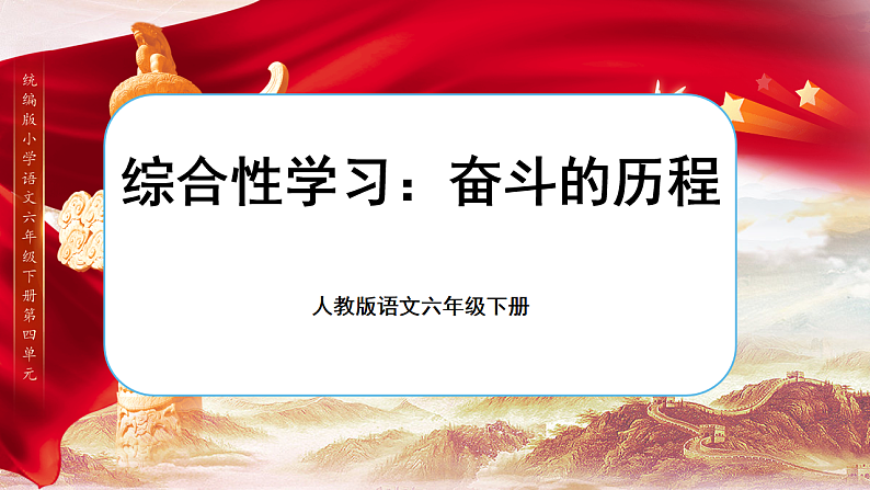 《综合性学习：奋斗的历程》第3页