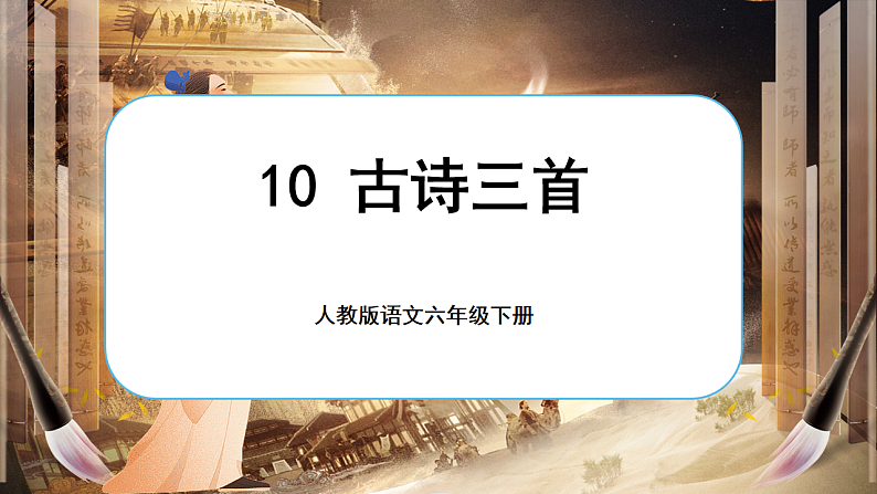 1.10《古诗三首》第7页