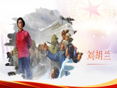 【新課標-核心素養(yǎng)】人教版語文六下 11《十六年前的回憶》課件+教案+音視頻素材
