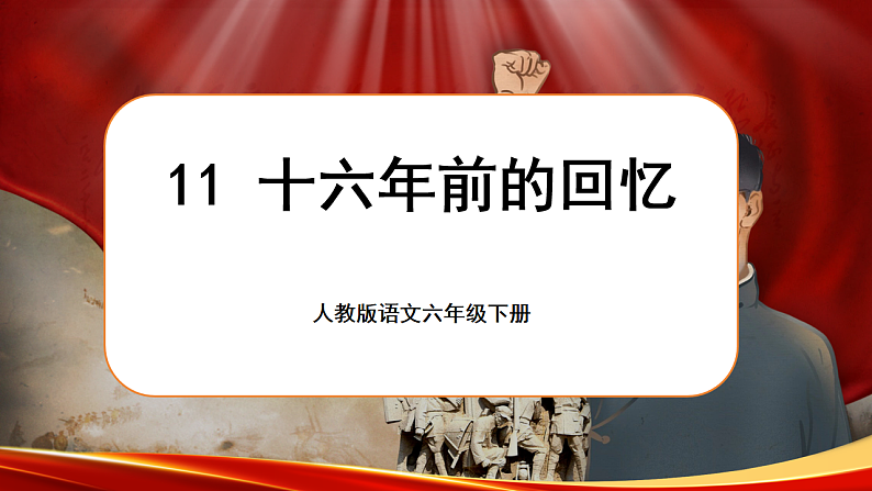 1.11《十六年前的回忆》第8页