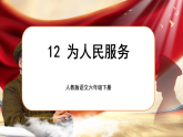 【新課標(biāo)-核心素養(yǎng)】人教版語(yǔ)文六下 12 《為人民服務(wù)》課件+教案+音視頻素材