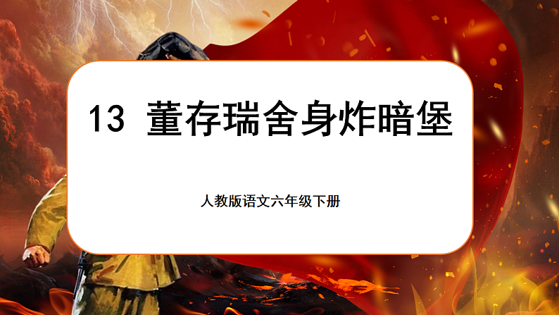 1.13《董存瑞舍身炸暗堡》第2页