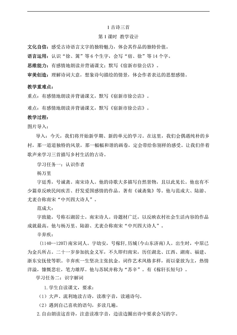 1古诗三首 第1课时 教案第1页