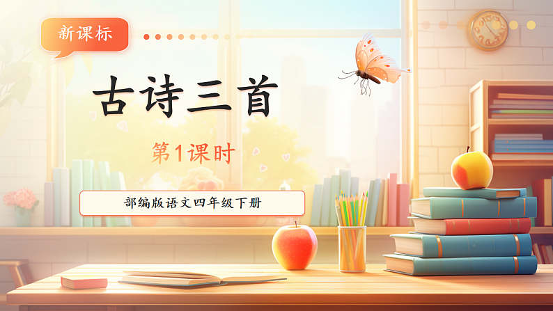 第1单元古诗三首 (第一课时) 第1课时 课件第1页