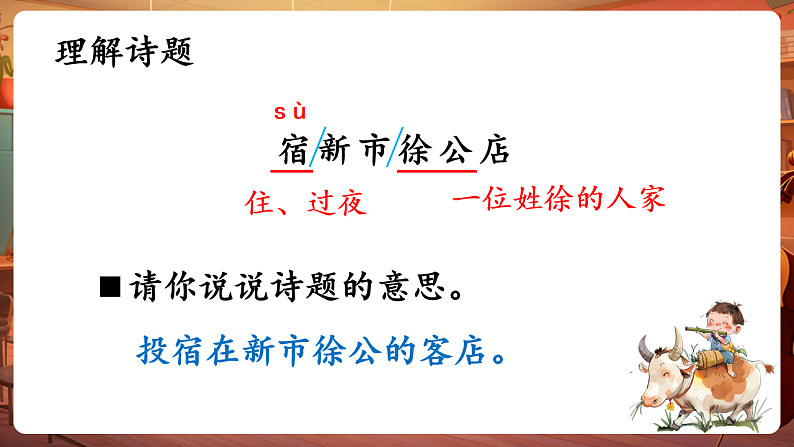第1单元古诗三首第2课时 课件第5页