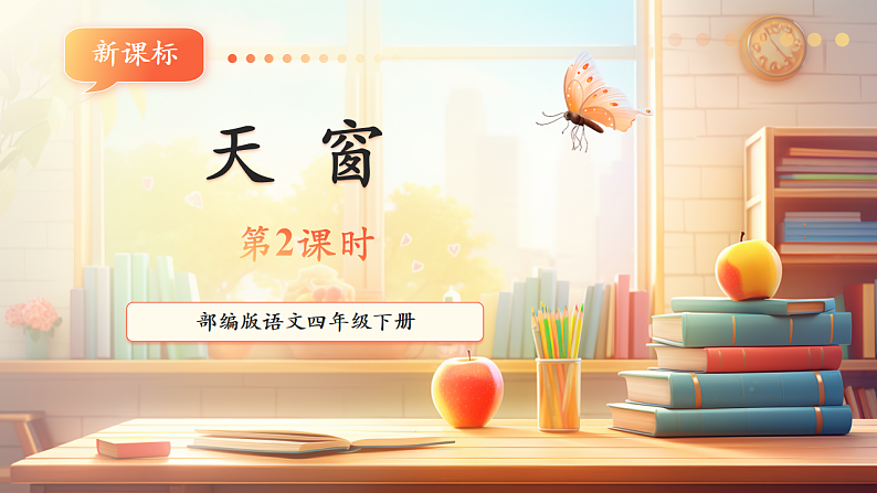 3天窗 第2课时 课件第1页