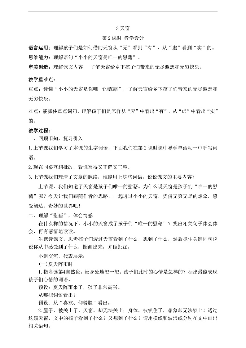 第1单元-3天窗 第2课时 教案第1页
