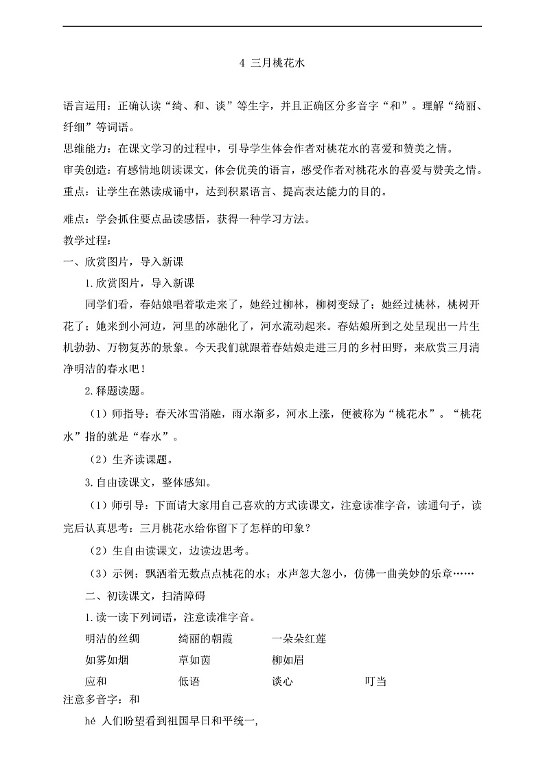 4三月桃花水 教案第1页