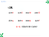 人教版（2024）一年级数学下册课件 2.2 第1课时  十几减8