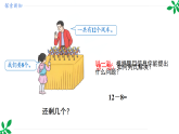 人教版（2024）一年级数学下册课件 2.2 第1课时  十几减8