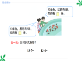 人教版（2024）一年级数学下册课件 2.2 第2课时  十几减7、6