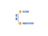 8.2 常见的酸和碱（第1课时）-初中化学九年级下册同步教学课件+同步练习（科粤版2024）