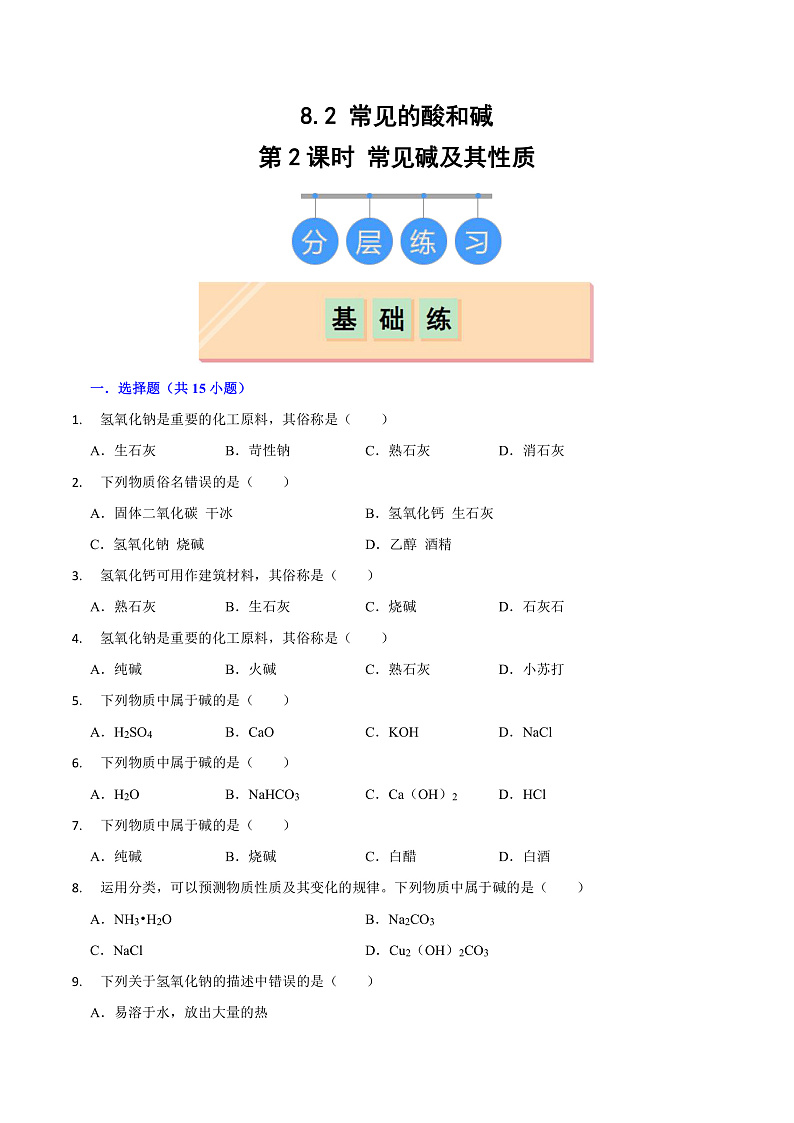 8.2 常见的酸和碱（第2课时）（练习）第1页