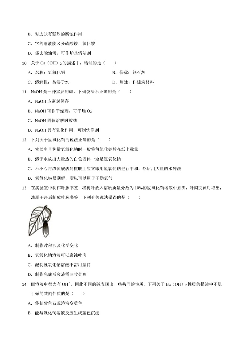 8.2 常见的酸和碱（第2课时）（练习）第2页
