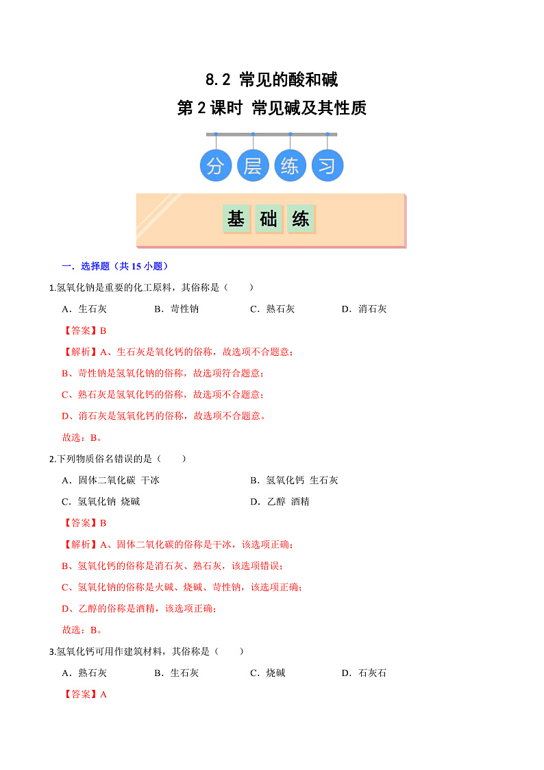 8.2 常见的酸和碱（第2课时）（练习）（含答案解析）第1页