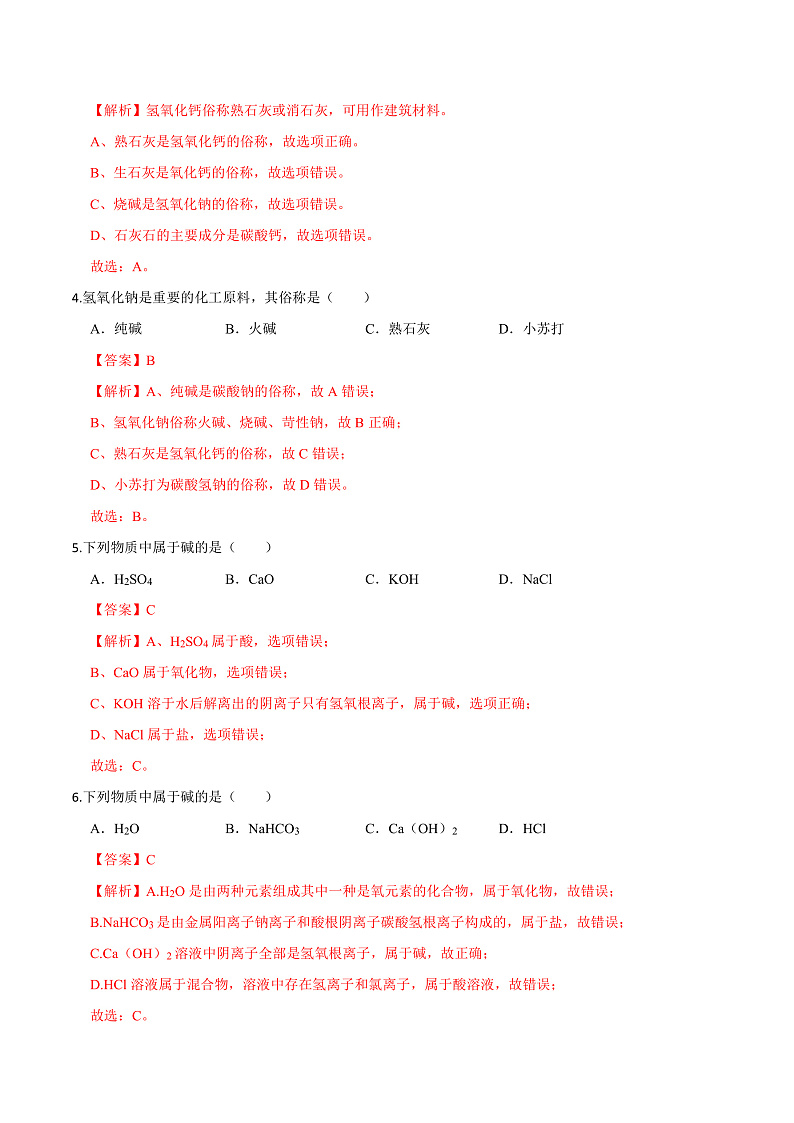 8.2 常见的酸和碱（第2课时）（练习）（含答案解析）第2页