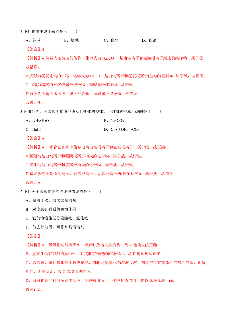 8.2 常见的酸和碱（第2课时）（练习）（含答案解析）第3页