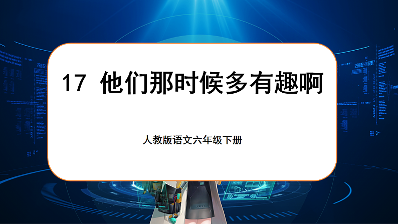 1.17《他们那时候多有趣啊》第6页