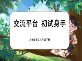 【新課標(biāo)-核心素養(yǎng)】人教版語(yǔ)文六下 第三單元《交流平臺(tái) 初試身手》課件+教案+音視頻素材