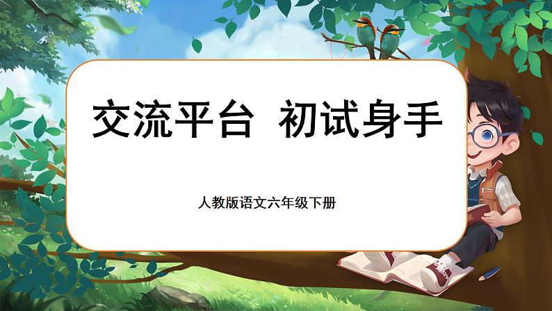 《交流平台 初试身手》第3页