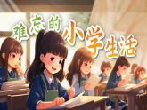 【新课标-核心素养】人教版语文六下《综合性学习：难忘小学生活  回忆往事》课件+教案+音视频素材