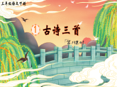 【新课标】人教部编版语文三下 1《古诗三首》课件+教案+音视频素材