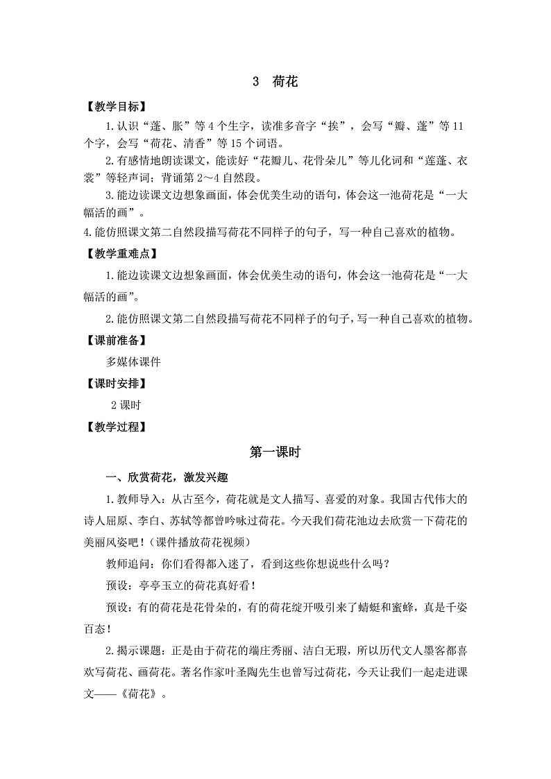 3 荷花 教学设计第1页