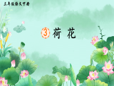 【新課標(biāo)】人教部編版語文三下 3《荷花》課件+教案+音視頻素材