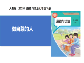 【公開課】新統(tǒng)編版初中道法7下2.3.2《做自尊的人》課件+教案+自選作業(yè)（2份含答案解析）