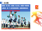 【公開課】新統(tǒng)編版初中道法7下2.3.2《做自尊的人》課件+教案+自選作業(yè)（2份含答案解析）